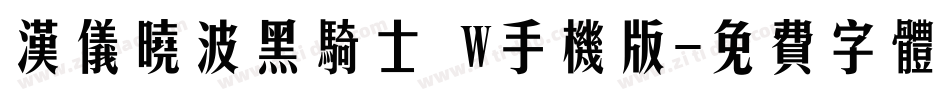 汉仪晓波黑骑士 W手机版字体转换